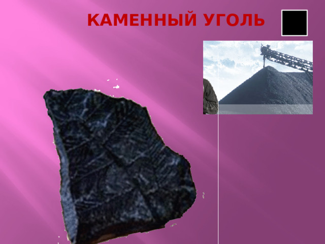 КАМЕННЫЙ УГОЛЬ
