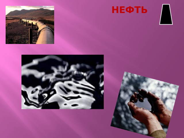 НЕФТЬ