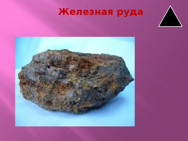 Железная руда