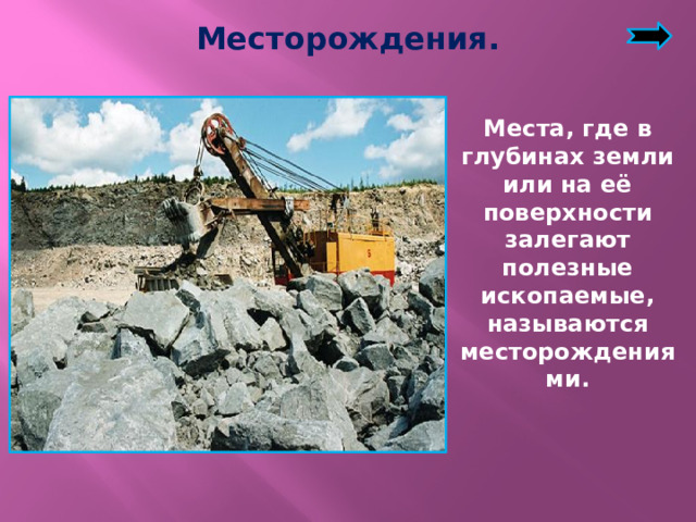Месторождения. Места, где в глубинах земли или на её поверхности залегают полезные ископаемые, называются месторождениями.