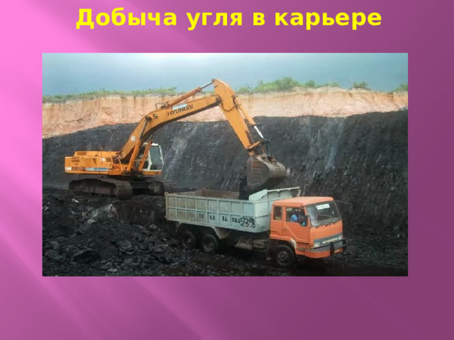 Добыча угля в карьере