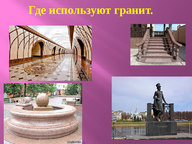Где используют гранит.
