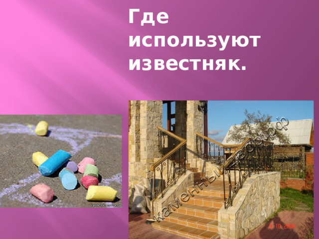 Где используют известняк.