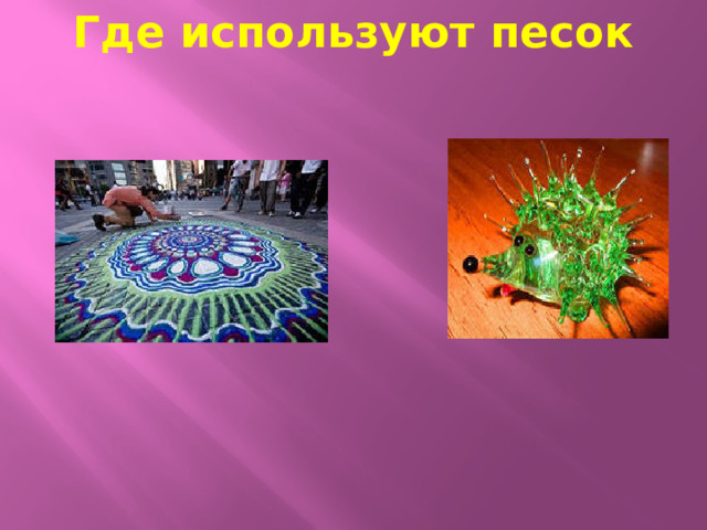 Где используют песок