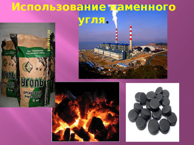 Использование каменного угля .