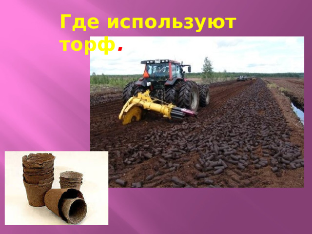 Где используют торф .