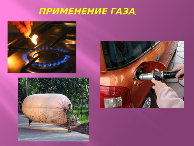 ПРИМЕНЕНИЕ ГАЗА ,