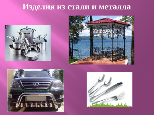 Изделия из стали и металла