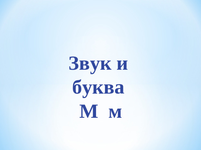 Звук и буква  М м