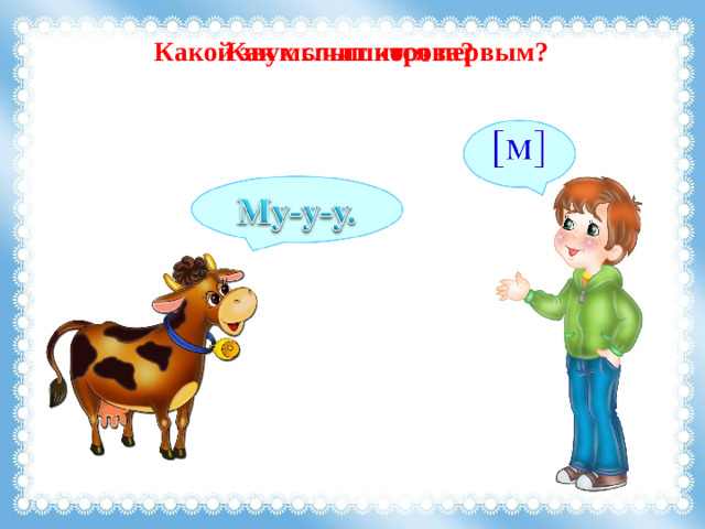 Как мычит корова? Какой звук слышится первым?