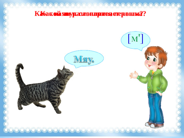 Как с нами разговаривает кошка? Какой звук слышится первым?