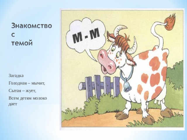 Загадка Голодная – мычит, Сытая – жует, Всем детям молоко дает