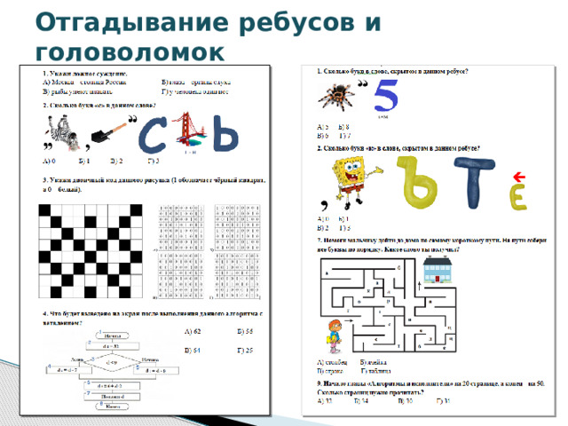 Отгадывание ребусов и головоломок