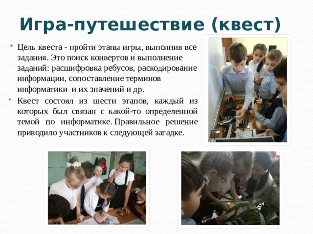 Игра-путешествие (квест)