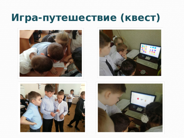 Игра-путешествие (квест)