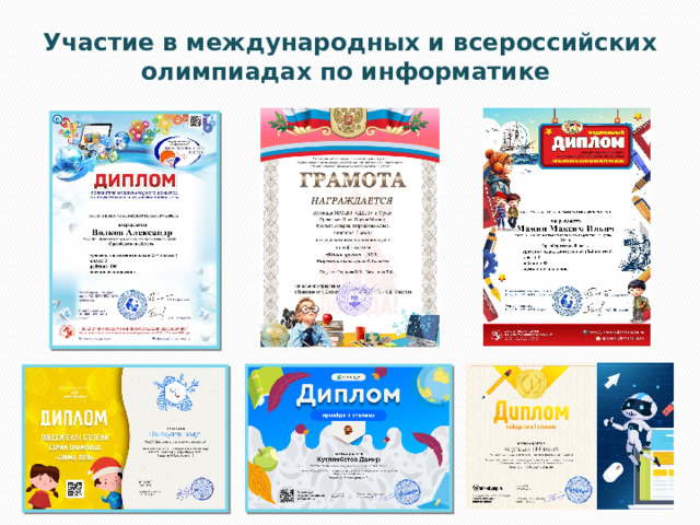 Участие в международных и всероссийских олимпиадах по информатике