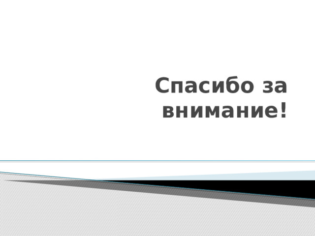 Спасибо за внимание!