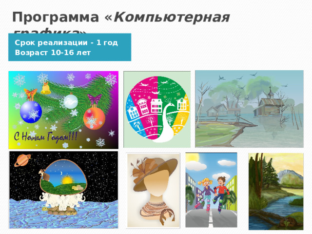 Программа « Компьютерная графика » Срок реализации - 1 год Возраст 10-16 лет