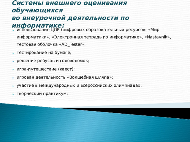 Системы внешнего оценивания обучающихся  во внеурочной деятельности по информатике: