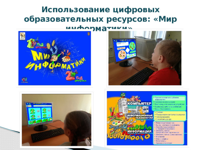 Использование цифровых образовательных ресурсов: «Мир информатики»