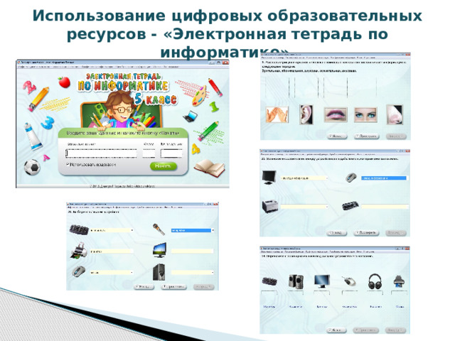 Использование цифровых образовательных ресурсов - «Электронная тетрадь по информатике»