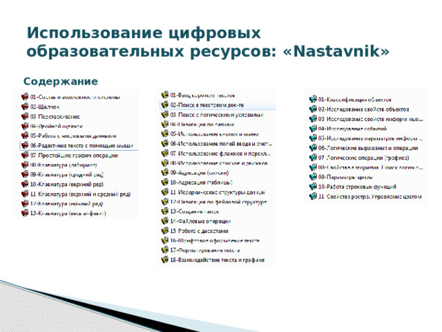 Использование цифровых образовательных ресурсов: «Nastavnik» Содержание