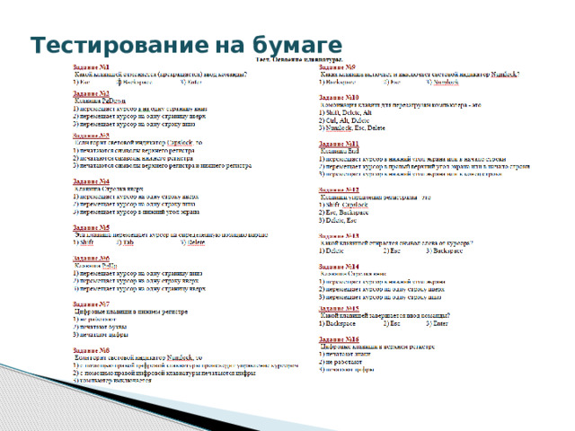 Тестирование  на бумаге