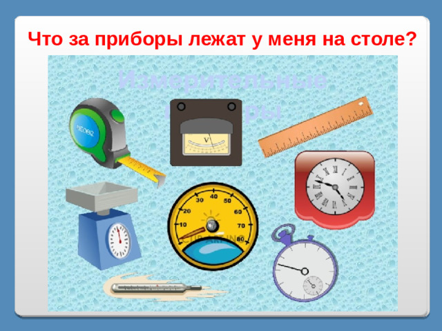 Что за приборы лежат у меня на столе?