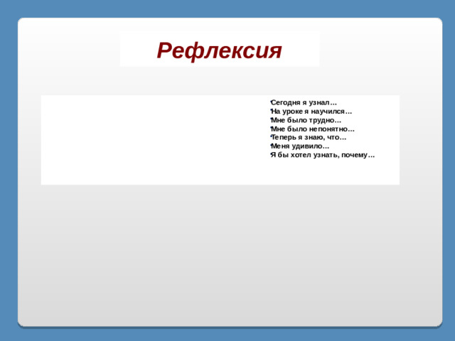 Рефлексия