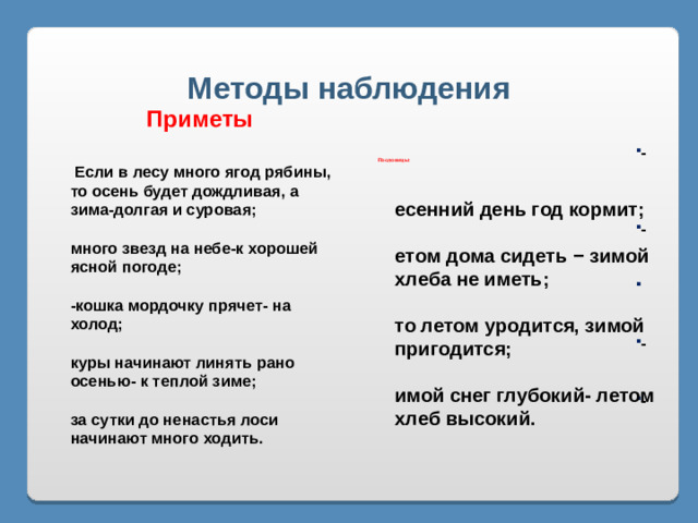 Методы наблюдения  Приметы  Пословицы: