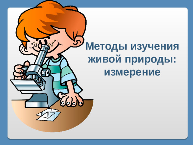 Методы изучения живой природы: измерение