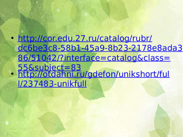 http://cor.edu.27.ru/catalog/rubr/dc6be3c8-58b1-45a9-8b23-2178e8ada386/51042/?interface=catalog&class=55&subject=83 http://otdahni.ru/gdefon/unikshort/full/237483-unikfull