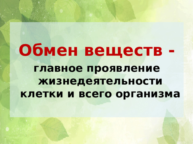Обмен веществ - главное проявление жизнедеятельности клетки и всего организма