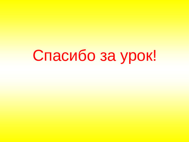 Спасибо за урок!