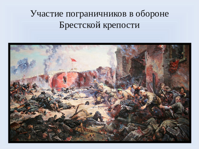 Участие пограничников в обороне Брестской крепости