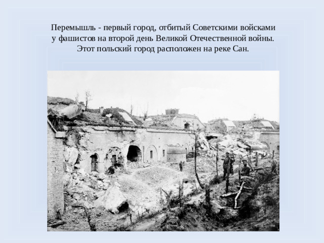 Перемышль - первый город, отбитый Советскими войсками у фашистов на второй день Великой Отечественной войны. Этот польский город расположен на реке Сан.