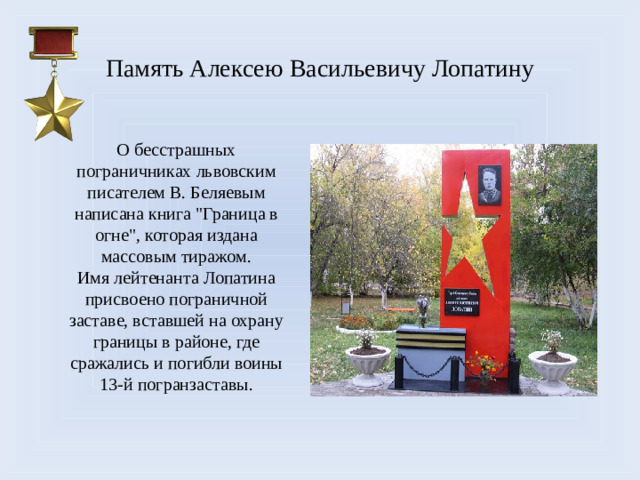 Память Алексею Васильевичу Лопатину О бесстрашных пограничниках львовским писателем В. Беляевым написана книга 
