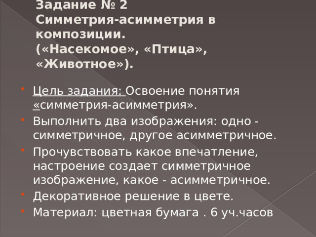 Задание № 2  Симметрия-асимметрия в композиции.  («Насекомое», «Птица», «Животное»).