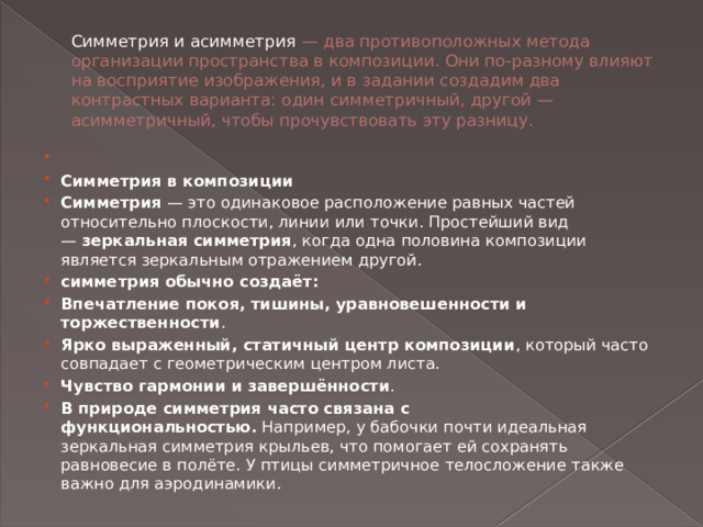 Симметрия и асимметрия — два противоположных метода организации пространства в композиции. Они по-разному влияют на восприятие изображения, и в задании создадим два контрастных варианта: один симметричный, другой — асимметричный, чтобы прочувствовать эту разницу.