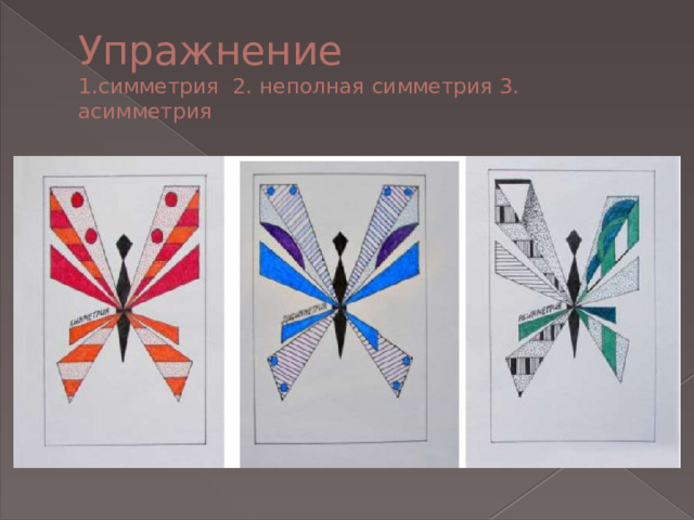 Упражнение  1.симметрия 2. неполная симметрия 3. асимметрия