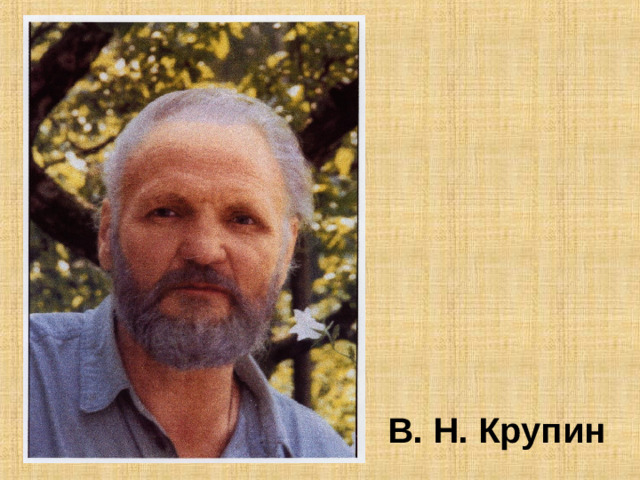      В. Н. Крупин
