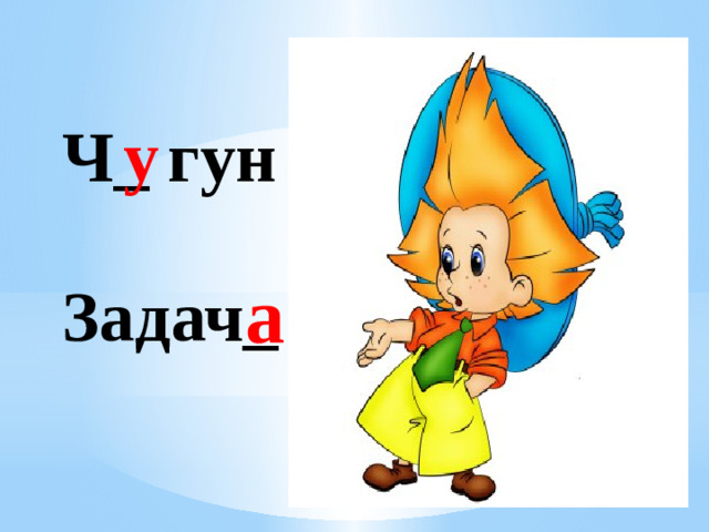 у Ч_ гун а Задач_