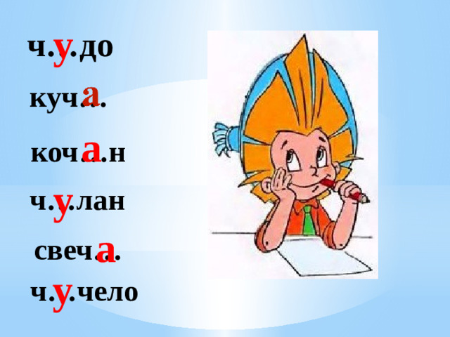 у ч…до куч… а коч…н у ч…лан а свеч… у ч…чело
