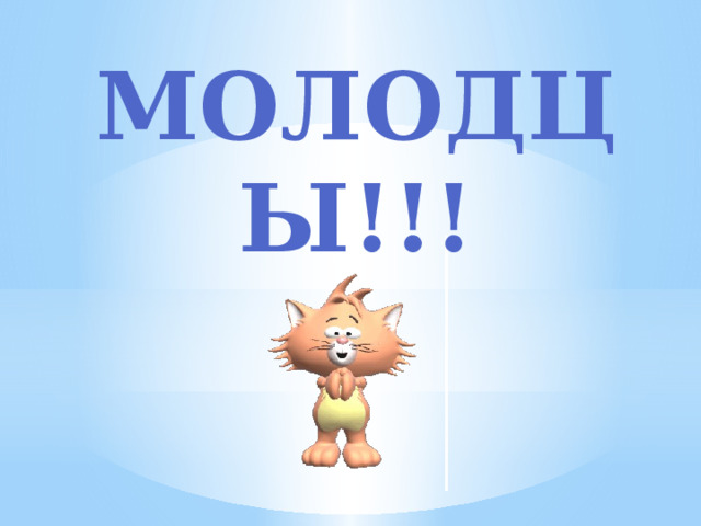 Молодцы!!!