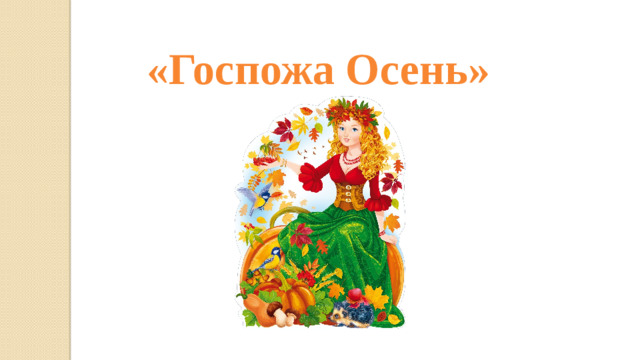 «Госпожа Осень»