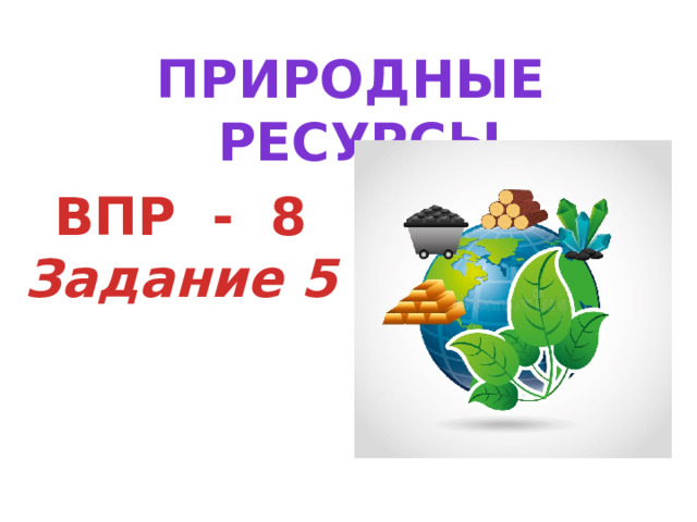 Природные ресурсы ВПР - 8 Задание 5