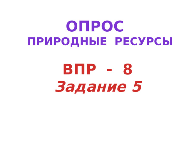 ОПРОС Природные ресурсы ВПР - 8 Задание 5