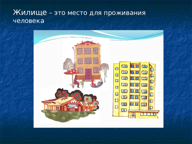 Жилище – это место для проживания человека