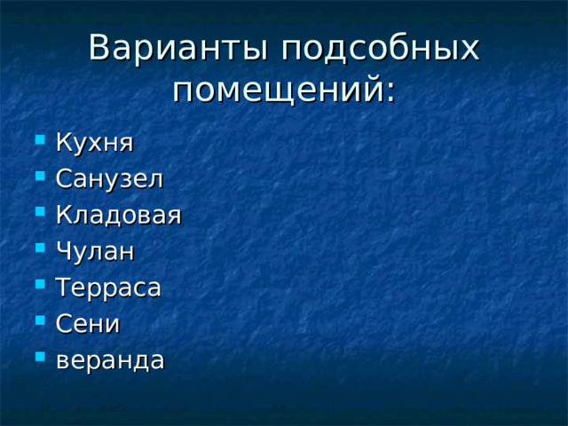 Варианты подсобных помещений: