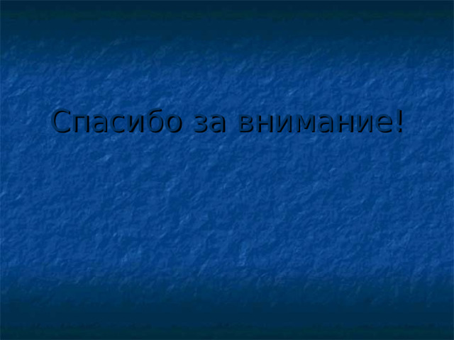 Спасибо за внимание!